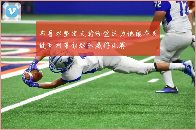 布鲁尔坚定支持哈登认为他能在关键时刻带领球队赢得比赛