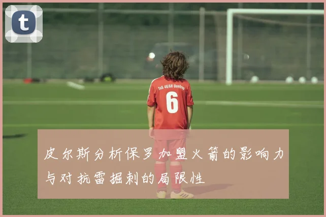 皮尔斯分析保罗加盟火箭的影响力与对抗雷掘刺的局限性