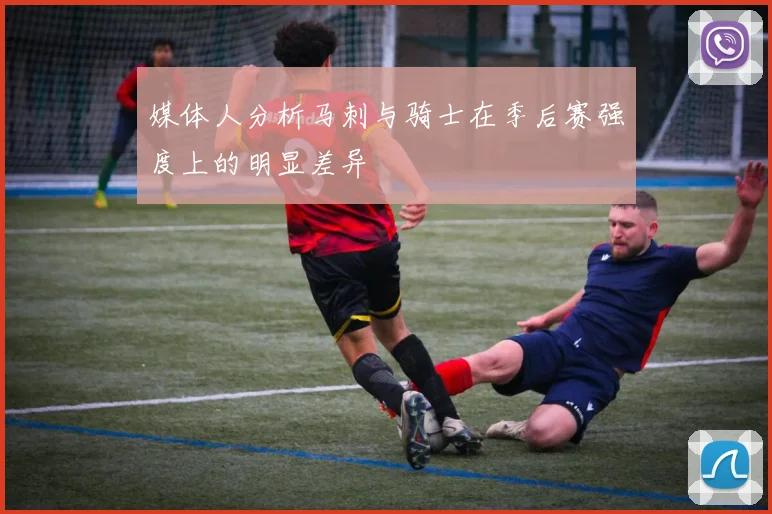 媒体人分析马刺与骑士在季后赛强度上的明显差异