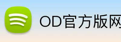 OD官方版网站登录入口 Logo